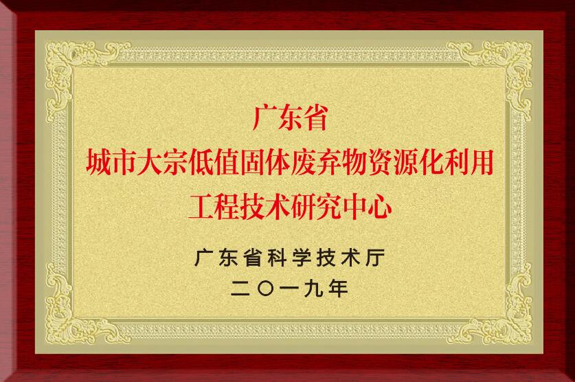 廣東省城市大宗低值固體廢棄物資源化利用工程技術(shù)研究中心.jpg